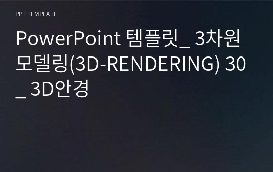 PowerPoint 템플릿_ 3차원모델링(3D-RENDERING) 30_ 3D안경