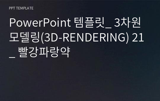 PowerPoint 템플릿_ 3차원모델링(3D-RENDERING) 21_ 빨강파랑약