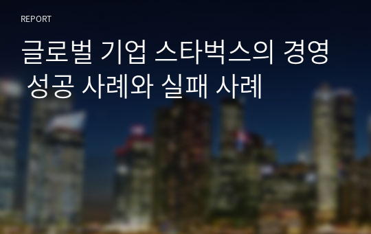 글로벌 기업 스타벅스의 경영 성공 사례와 실패 사례