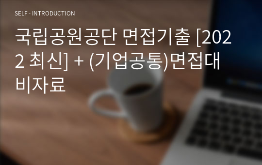 국립공원공단 면접기출 [2022 최신] + (기업공통)면접대비자료