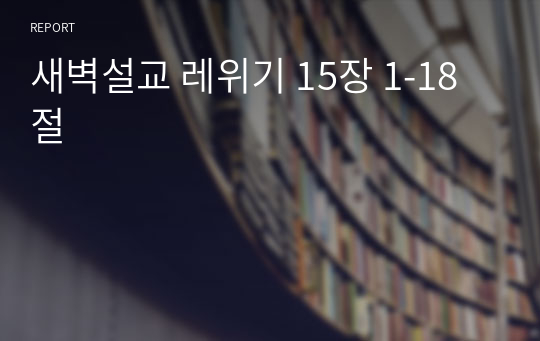 새벽설교 레위기 15장 1-18절