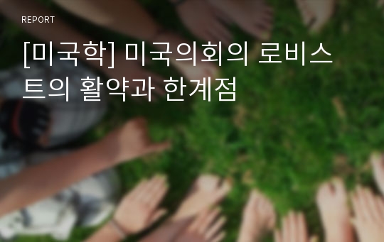 [미국학] 미국의회의 로비스트의 활약과 한계점