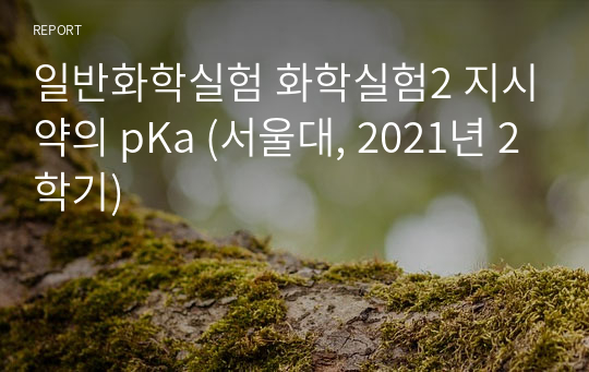 일반화학실험 화학실험2 지시약의 pKa (서울대 자연대생, 2021년 2학기)