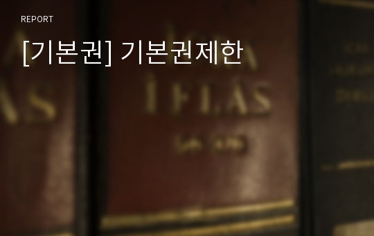 [기본권] 기본권제한