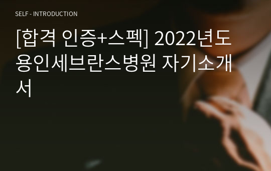 [합격 인증+스펙] 2022년도 용인세브란스병원 자기소개서