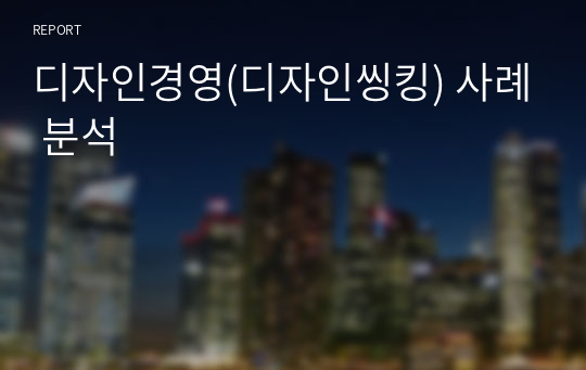 디자인경영(디자인씽킹) 사례 분석