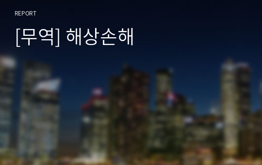 [무역] 해상손해