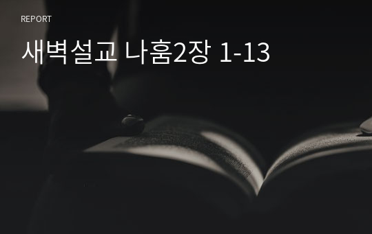 새벽설교 나훔2장 1-13