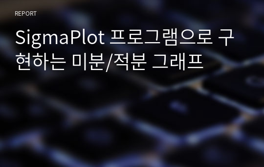 SigmaPlot 프로그램으로 구현하는 미분/적분 그래프