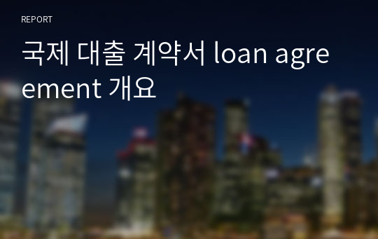 국제 대출 계약서 loan agreement 개요