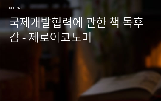 국제개발협력에 관한 책 독후감 - 제로이코노미