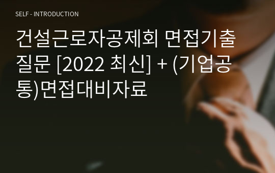 건설근로자공제회 면접기출질문 [2022 최신] + (기업공통)면접대비자료