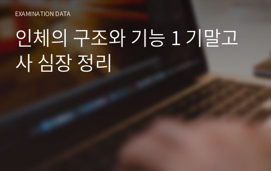 인체의 구조와 기능 1 기말고사 심장 정리