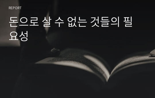 돈으로 살 수 없는 것들의 필요성