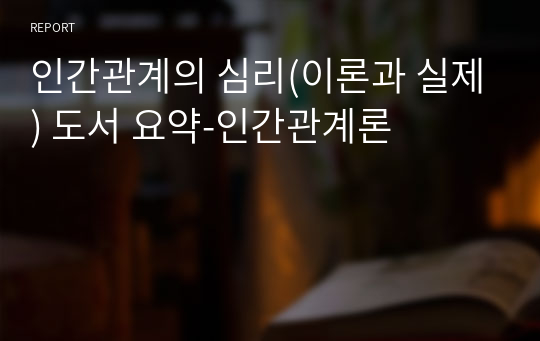 인간관계의 심리(이론과 실제) 도서 요약-인간관계론