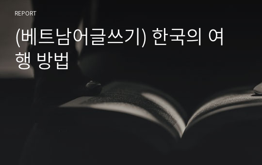 (베트남어글쓰기) 한국의 여행 방법