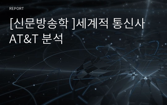 [신문방송학 ]세계적 통신사 AT&amp;T 분석