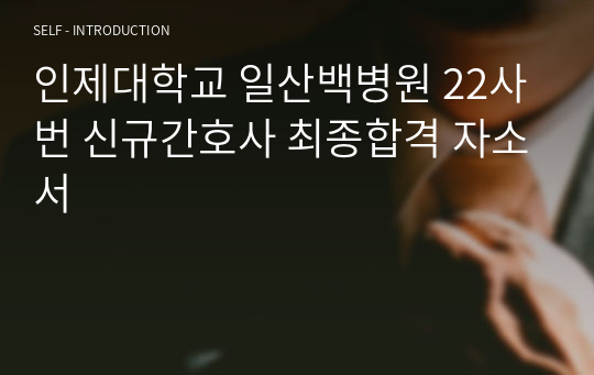 인제대학교 일산백병원 22사번 신규간호사 최종합격 자소서