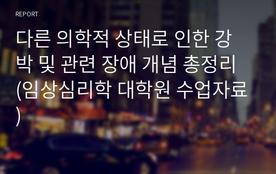 다른 의학적 상태로 인한 강박 및 관련 장애 개념 총정리 (임상심리학 대학원 수업자료)