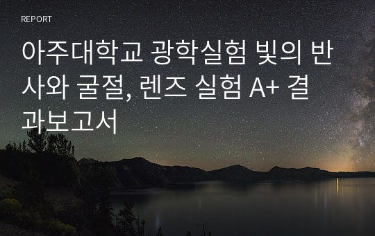 아주대학교 광학실험 빛의 반사와 굴절, 렌즈 실험 A+ 결과보고서