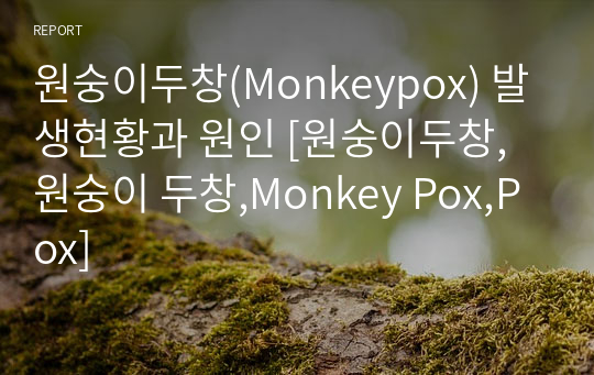 원숭이두창(Monkeypox) 발생현황과 원인 [원숭이두창,원숭이 두창,Monkey Pox,Pox]