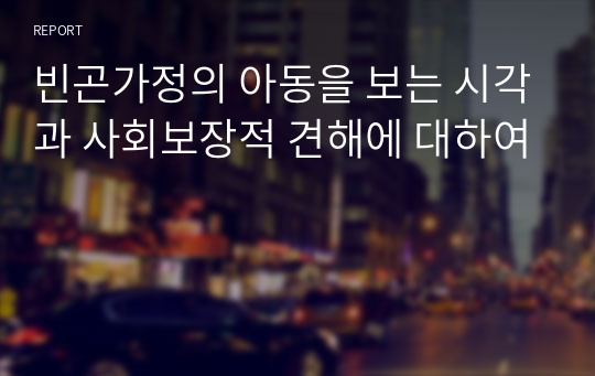 빈곤가정의 아동을 보는 시각과 사회보장적 견해에 대하여