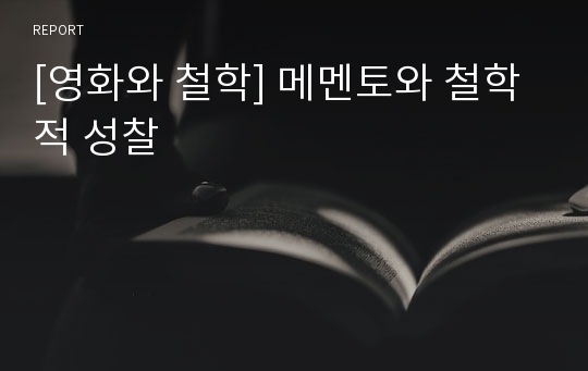 [영화와 철학] 메멘토와 철학적 성찰