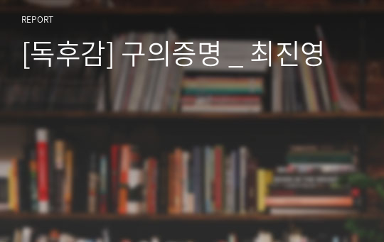 [독후감] 구의증명 _ 최진영