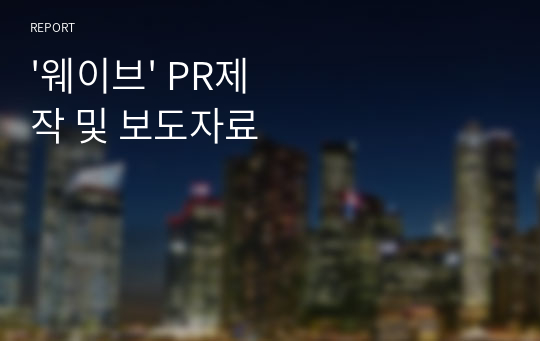 &#039;웨이브&#039; PR제작 및 보도자료