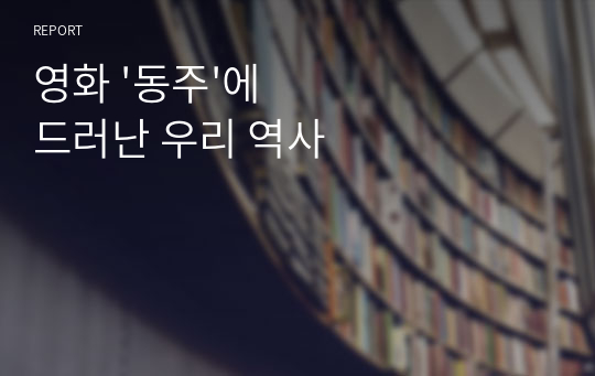 영화 &#039;동주&#039;에 드러난 우리 역사