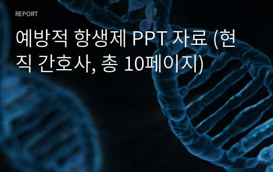 예방적 항생제 PPT 자료 (현직 간호사, 총 10페이지)