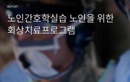 노인간호학실습 노인을 위한 회상치료프로그램