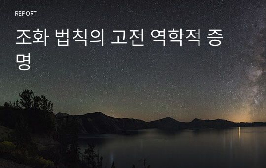 조화 법칙의 고전 역학적 증명