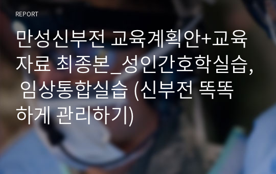 만성신부전 교육계획안+교육자료 (신부전 똑똑하게 관리하기)