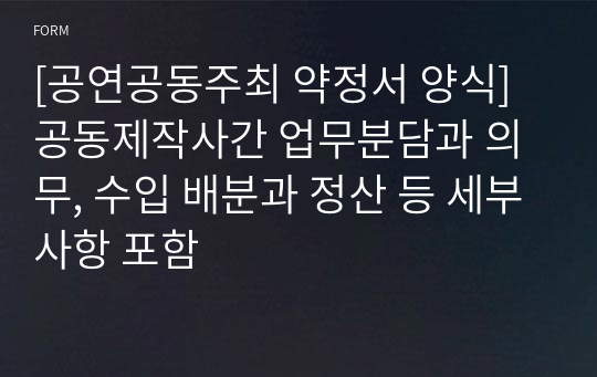 [공연공동주최 약정서 양식] 공동제작사간 업무분담과 의무, 수입 배분과 정산 등 세부사항 포함