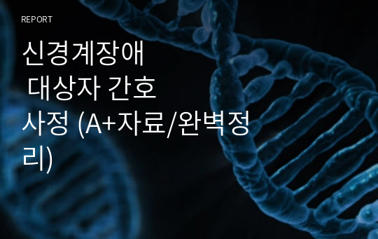 신경계장애 대상자 간호사정 (A+자료/완벽정리)