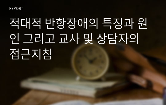 적대적 반항장애의 특징과 원인 그리고 교사 및 상담자의 접근지침