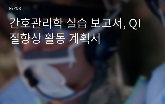 간호관리학 실습 보고서, QI 질향상 활동 계획서