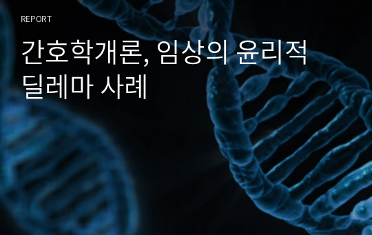 간호학개론, 임상의 윤리적 딜레마 사례