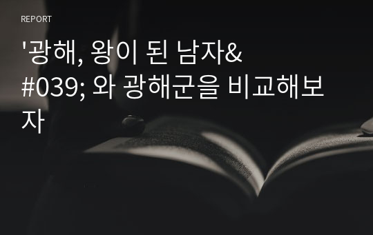 &#039;광해, 왕이 된 남자&#039; 와 광해군을 비교해보자