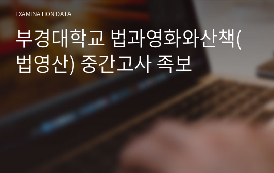 부경대학교 법과영화와산책(법영산) 중간고사 족보