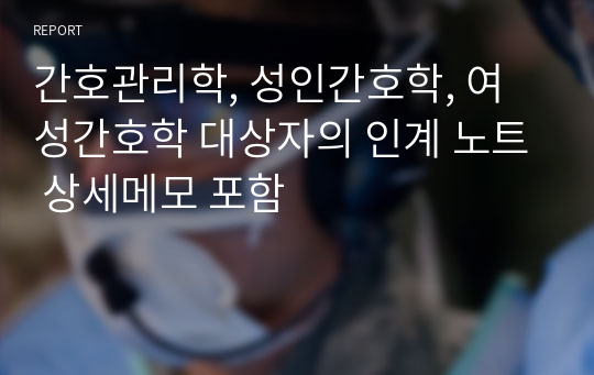 간호관리학, 성인간호학, 여성간호학 대상자의 인계 노트 상세메모 포함