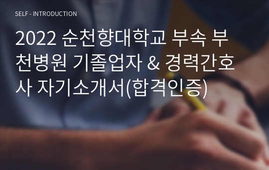 2022 순천향대학교 부속 부천병원 기졸업자 &amp; 경력간호사 자기소개서(합격인증)