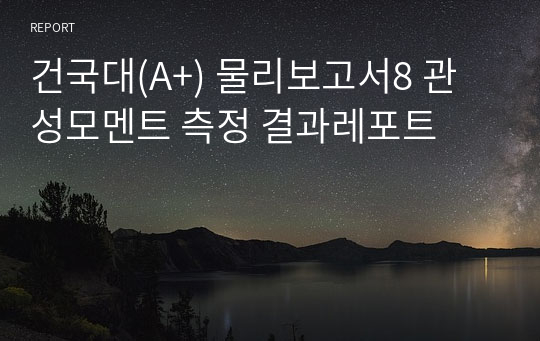 건국대(A+) 물리보고서8 관성모멘트 측정 결과레포트