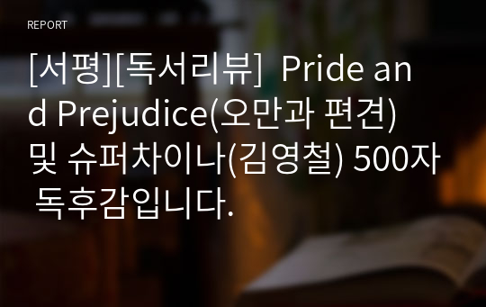 [서평][독서리뷰]  Pride and Prejudice(오만과 편견) 및 슈퍼차이나(김영철) 500자 독후감입니다.