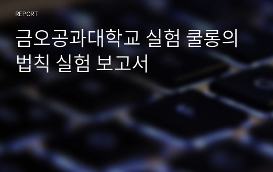 금오공과대학교 실험 쿨롱의 법칙 실험 보고서