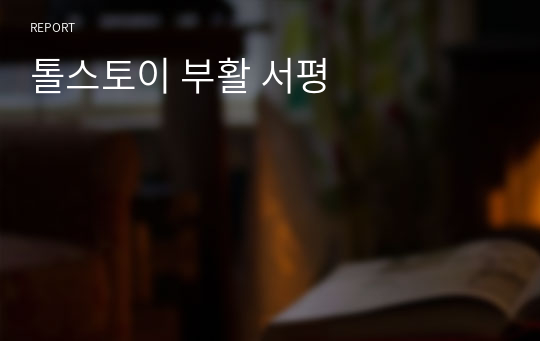 톨스토이 부활 서평