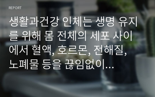 생활과건강 인체는 생명 유지를 위해 몸 전체의 세포 사이에서 혈액, 호르몬, 전해질, 노폐물 등을 끊임없이 교환하는데, 이러한 기능을 위해 심혈관계를 통한 혈액의 순환이 이루어진다. 심혈관계의 해부생리적 특성을 상세히 기술하시오.