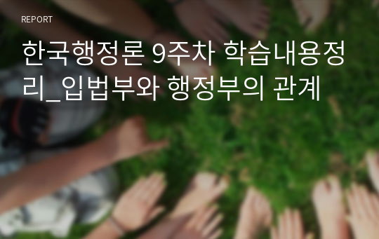 한국행정론 9주차 학습내용정리_입법부와 행정부의 관계
