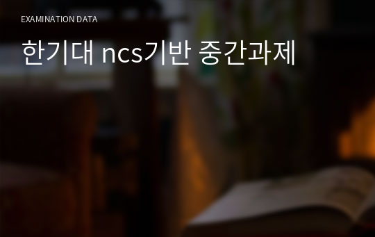 한기대 ncs기반 중간과제